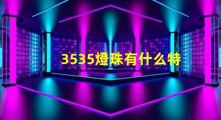 3535燈珠有什么特點 3535燈珠和2835燈珠區別